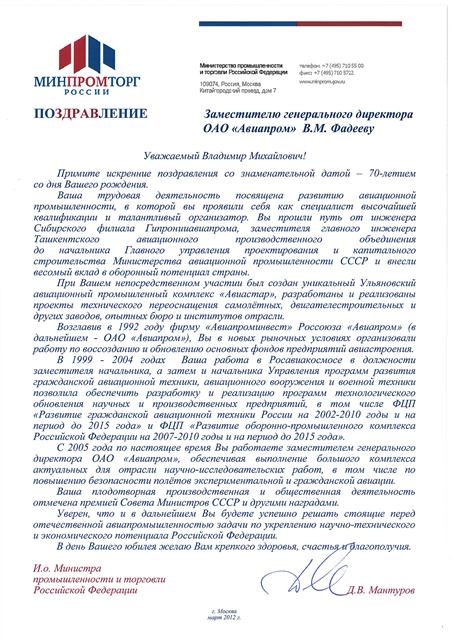 Поздравление от Минпромторга России