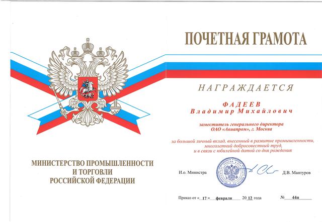 Почетная грамота Минпромторга России
